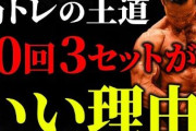 【悲報】筋トレyoutuber「10回3セットではダメなんです」