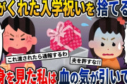 夫がくれた入学祝いを捨てた娘→娘の言葉で私はみるみる青ざめて…【2ch修羅場スレ・ゆっくり解説】