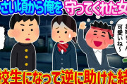 【2ch馴れ初め】小さい頃から俺を守ってくれた幼馴染を高校生になって逆に助けた結果…【ゆっくり】