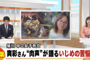 【動画】旭川中２女子凍死 廣瀬爽彩さん“肉声”が語るいじめの苦悩 配信者に相談