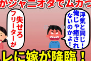 【2ch修羅場】嫁がジャ二オタでムカつく俺以外の男に興味持つなよ！→後にスレに嫁が降臨して修羅場に！？【面白いスレ】【ゆっくり】