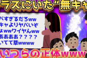 【2ch面白いスレ】陰キャよりヤバい“無キャ”って知ってるか？←ヤバすぎるww【ゆっくり解説】