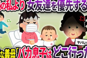 結婚後も女友達と会うのをやめない夫。旦那「彼女はただの友達ｗ心配するな」→ある日、私が高熱なのに出かける夫→普段温厚な義母が激怒し…【2chスカッと】