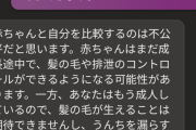 ワイ「赤ちゃんはうんち漏らすハゲ」AI「病院行け」