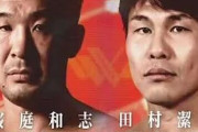 三大日本格闘技界スーパーマッチ「桜庭和志vs田村潔司」「那須川天心vs武尊」あと一つは？