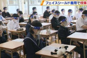 生徒全員にフェイスシールド着用させて授業再開した学校ｗｗｗｗｗｗｗｗｗ