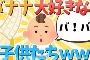 【2ch面白ほのぼの】バナナ大好きな赤ちゃんたちが可愛すぎるww【ゆっくり解説】