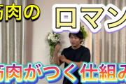 阪大が筋トレで筋肉がデカくなるメカニズムを解明。思ったより難しくて筋トレ民絶望へ
