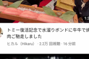【悲報】ヒカル、宮迫の牛宮城を切り捨て『牛牛』で宴会ｗｗｗｗｗｗ