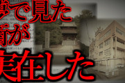 【2ch不思議スレ】「夢に在る街」【ゆっくり解説】