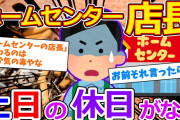 【2ch面白いスレ】ホームセンター店長ワイ、土日に休日が取れる仕事に転職したい【ゆっくり解説】