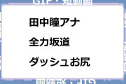 田中瞳アナ　全力坂道ダッシュお尻GIF！モヤモヤさまぁ～ず2