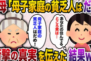 【2ch スカッと】 社長の息子の彼氏の実家へ結婚挨拶に行った私に義母が「母子家庭の貧乏人とは結婚させない」→私「じゃあ、ここから出て行ってもらいますね。だって私の母は…」