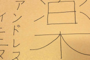 【悲報】イニエスタの直筆サイン、偽物にしか見えない