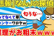 【2ch面白いスレ】なんJ民、一生懸命推理するも的外れｗｗｗ【ゆっくり】