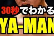 【衝撃】格闘家・YA-MANが衝撃告白！元AKB48メンバーと「付き合ってました」突然の告白にネットざわつく