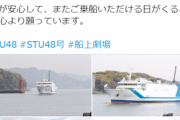 【悲報】STU48号が終了・・・専用船上劇場が1年で“沈没”公演動画、船内劇場画像、2ch感想まとめ