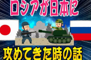 【2ch軍事スレ】ロシアが日本に攻めてきた時の話【ゆっくり解説】
