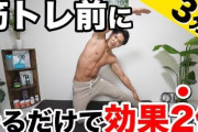 筋トレめっちゃ流行ってんのにストレッチはイマイチよなｗ