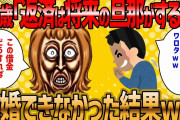 【2ch 面白いスレ】結婚すれば借金がなくなると思っていた41歳婚活女子の末路ww【ゆっくり解説】