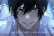 エロ漫画『【執着レ○プ×共依存×発狂シーン有り】夜明けのうた～出会って0秒で初恋を叶えた男としあわせな家族になるまで～【KU100】』をrawやhitomiを使わずに無料で読む方法│斉藤しおん