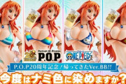 【画像】ワンピース、ナミさんの水着の柄を決める投票が開始ｗｗｗｗｗｗｗｗｗｗｗ