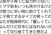 【悲報】Twitter「旦那が子育てに協力的じゃない？“優しい男”を切り捨ててきたお前の自業自得だろ」→14万ｲｲﾈ