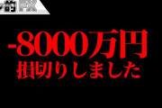 日本人さん、ドル売り介入を期待してドル円ショートでボコられ中…