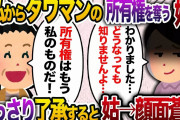いつも在宅ワークの私が急遽海外出張へ→帰国後に義母「セレブタワマンの所有権はもう私だ！あんたの居場所は無いw」→私「かしこまりました…」→直後w【2chスカッと・ゆっくり解説】