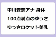 中川安奈アナ 身体100点満点のゆっさゆっさロケット美乳！外反母趾対策の足指グーパー運動
