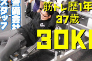 ワイ筋トレ初心者、ベンチプレス30KGて精一杯！w