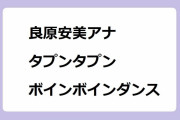 良原安美アナ｜服の中でタプンタプンしているのがあからさまなセクシーボインボインダンス