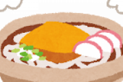 【大至急】うどんに入れると美味しいもの教えてクレメンスｗｗｗｗｗｗｗ