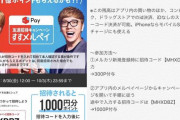 【朗報！】メルカリが遂に4300円分p(スマホ決済可)大盤振舞い！wｗｗ