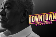 【画像】『DOWNTOWN＋』、松本人志のビジュアル公開