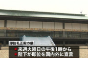 【悲報】小室圭様、即位礼正殿の儀をご欠席