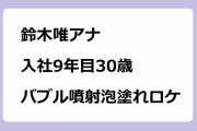 鈴木唯アナ｜入社9年目30歳、バブル噴射で泡塗れロケ！めざましテレビ
