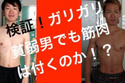 ガリの俺が筋トレ始めた結果ｗｗｗｗｗｗｗｗｗ