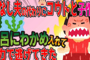 【スカッとする話】コウトと子作りしろ！義実家がキチすぎてDQN返しして逃げてきた