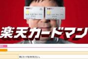 【悲報】楽天カードマン、規約違反していた