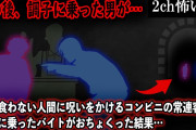 【2ch怖いスレ】気に食わない人間に呪いをかけるコンビニの常連客。調子に乗ったバイトがおちょくった結果…【ゆっくり解説】