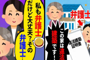 【2chスカッとスレ】嫁が建てた新築一軒家を狙って弁護士を雇って家を乗っ取る姑「この家は違法建築です！」→突撃して来た弁護士と義母に私の職業を教えてあげた結果…【ゆっくり】
