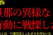 【2chヒトコワ】旦那の異様な行動に戦慄した…短編3話まとめ【怖いスレ】