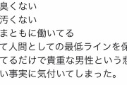 「女目線だと、この最低ラインを保ててる男性すら少なくて悲しくなる･･･。」