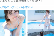 歌姫アイドル小町まい、水着グラビア画像がセクシーすぎる！FLASHの美乳＆美尻オフショット写真にファン歓喜！