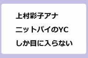 上村彩子アナ ニットパイのYCしか目に入らない！サスペンダースカートでおっぱいを寄せ上げ強調