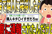 【２ch 非常識スレ】新居に引っ越して、隣人にあいさつに行ったら、なぜか警察に通報されたんだがｗｗｗｗ【ゆっくり解説】