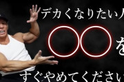【画像】天才ボディビルダーが教える「筋肉をつけるためにやめるべき行為」がコチラｗｗｗｗｗｗｗｗｗｗｗ