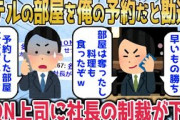 【2chスカッとスレ】予約した高級ホテルの部屋を俺の部屋だと勘違いしＤＱＮ上司「お前が予約した部屋は奪ったからw」俺「あれ社長の予約ですよ？」→電話を切った瞬間、怒り狂った社長が到着し..【ゆっくり】