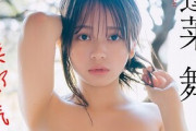 蓬莱舞、写真集がエロい！制コレ最強美少女の10代ラストおっぱいが尊い！！